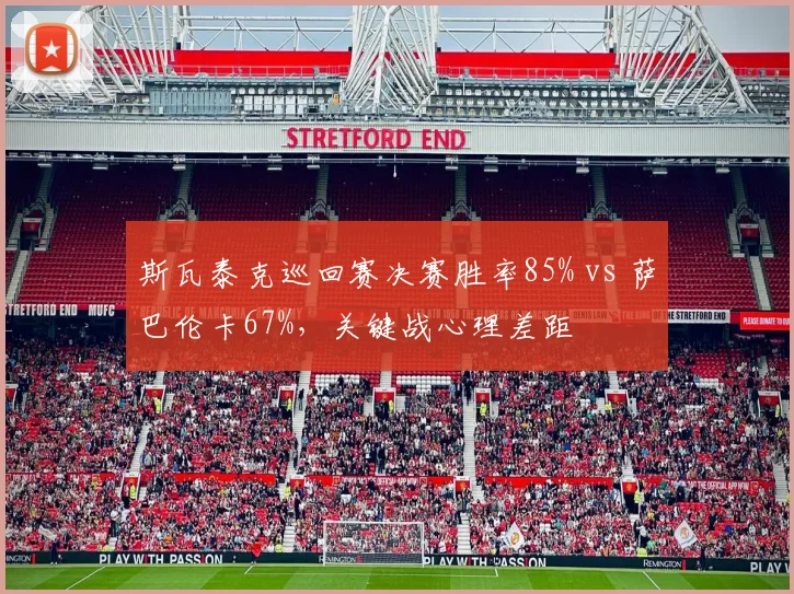 斯瓦泰克巡回赛决赛胜率85% vs 萨巴伦卡67%，关键战心理差距