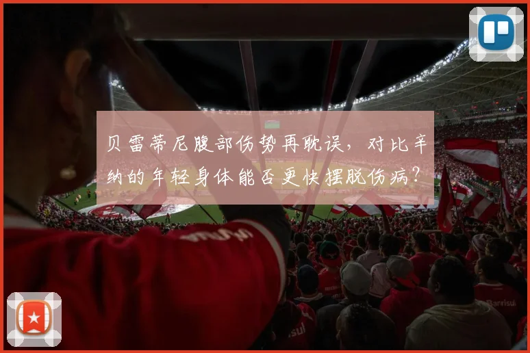 贝雷蒂尼腹部伤势再耽误，对比辛纳的年轻身体能否更快摆脱伤病？