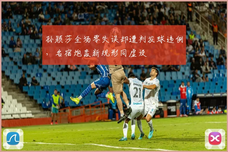 孙颖莎全场零失误却遭判发球违例，名宿炮轰新规形同虚设