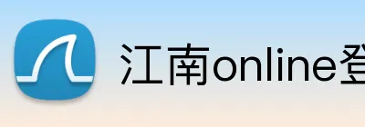 江南online登录入口 Logo